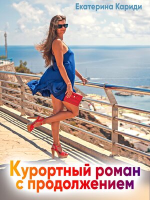 cover image of Курортный роман с продолжением